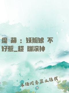 魔獸萌寶：妖狐娘親不好惹