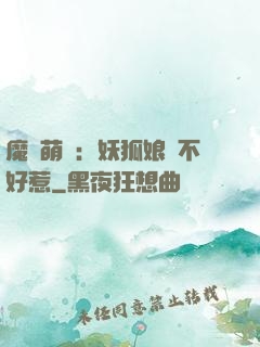 魔獸萌寶：妖狐娘親不好惹