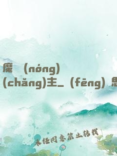 魔獸農(nóng)場(chǎng)主