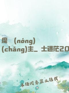 魔獸農(nóng)場(chǎng)主
