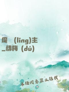 魔獸領(lǐng)主