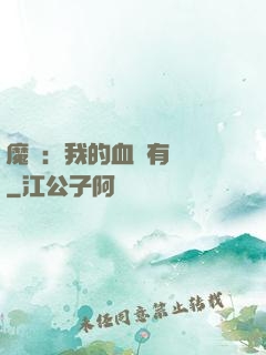 魔獸：我的血條有點長