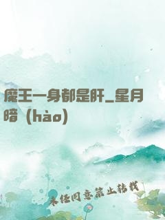 魔王一身都是肝
