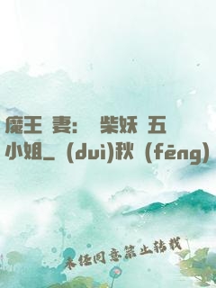 魔王寵妻：廢柴妖嬈五小姐