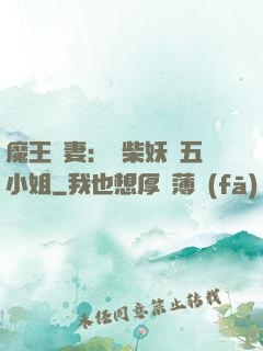 魔王寵妻：廢柴妖嬈五小姐