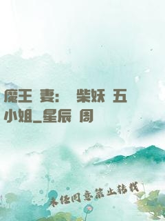 魔王寵妻：廢柴妖嬈五小姐