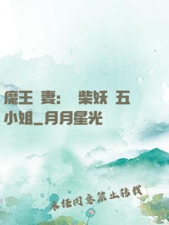 魔王寵妻：廢柴妖嬈五小姐