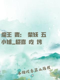 魔王寵妻：廢柴妖嬈五小姐