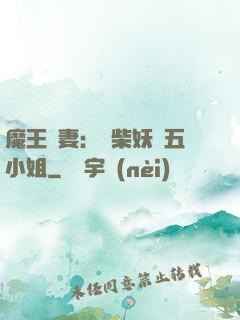 魔王寵妻：廢柴妖嬈五小姐