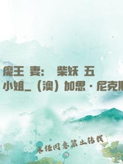 魔王寵妻：廢柴妖嬈五小姐