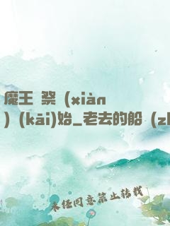 魔王從祭獻(xiàn)開(kāi)始