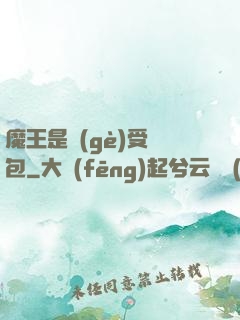 魔王是個(gè)受氣包