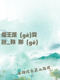 魔王是個(gè)受氣包