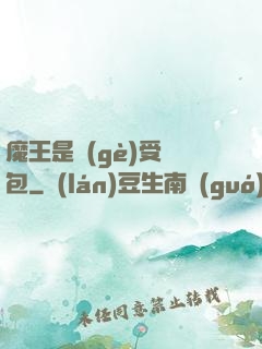 魔王是個(gè)受氣包
