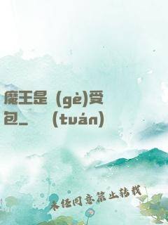 魔王是個(gè)受氣包