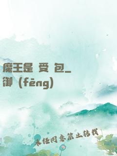 魔王是個受氣包