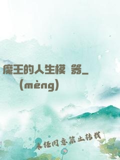 魔王的人生模擬器