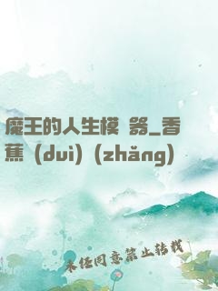 魔王的人生模擬器