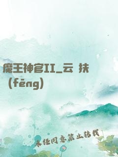 魔王神官II