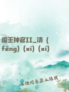 魔王神官II