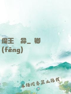 魔王請饒命