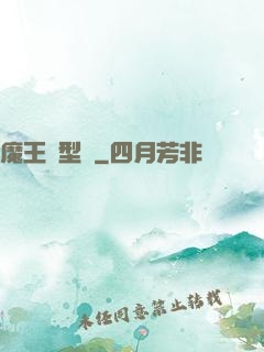 魔王轉型記