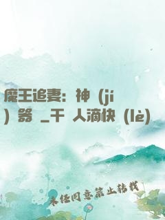 魔王追妻：神級(jí)煉器師