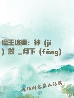 魔王追妻：神級(jí)煉器師