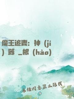 魔王追妻：神級(jí)煉器師
