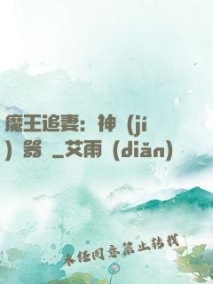 魔王追妻：神級(jí)煉器師