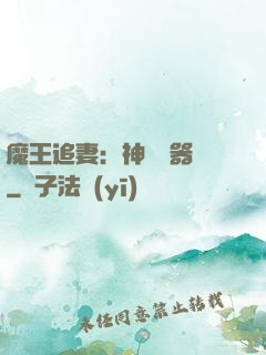 魔王追妻：神級煉器師