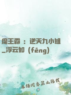 魔王霸寵：逆天九小姐
