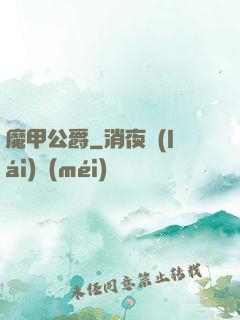 魔甲公爵