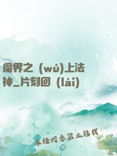 魔界之無(wú)上法神