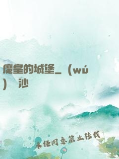 魔皇的城堡