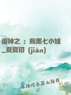 魔神之寵：腹黑七小姐