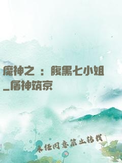 魔神之寵：腹黑七小姐