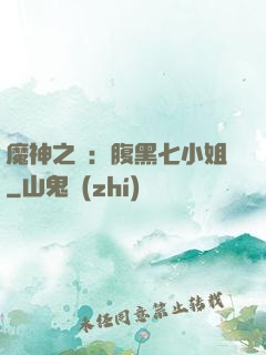魔神之寵：腹黑七小姐
