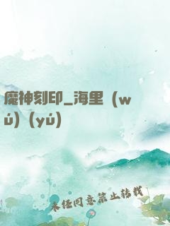 魔神刻印