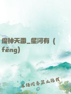 魔神天雷
