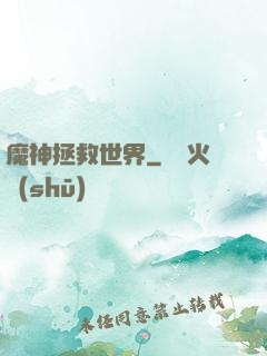 魔神拯救世界