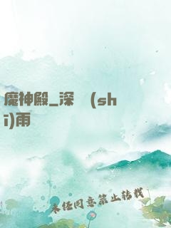 魔神殿