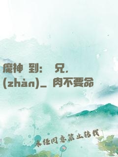 魔神駕到：師兄，來戰(zhàn)