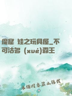 魔窟嬌娃之玩具屋