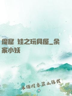 魔窟嬌娃之玩具屋