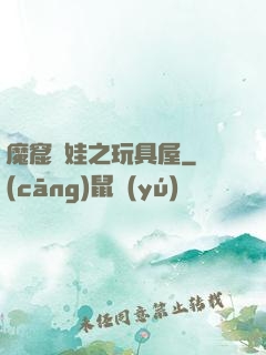 魔窟嬌娃之玩具屋