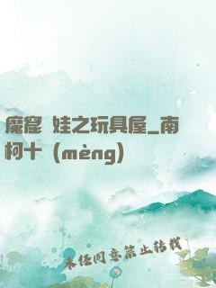 魔窟嬌娃之玩具屋