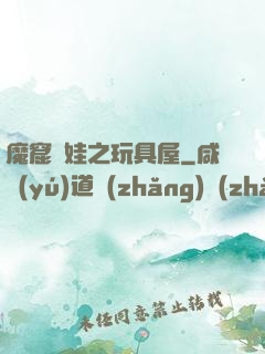 魔窟嬌娃之玩具屋