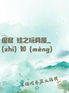 魔窟嬌娃之玩具屋