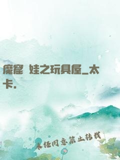 魔窟嬌娃之玩具屋